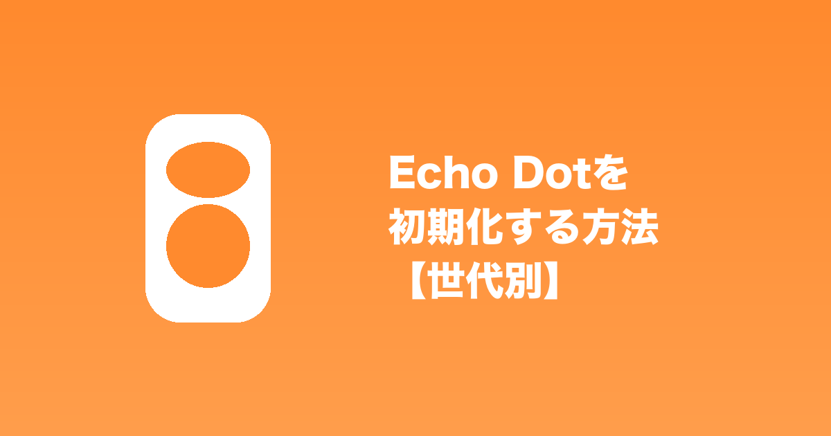 Echo Dotを初期化する方法【世代別】
