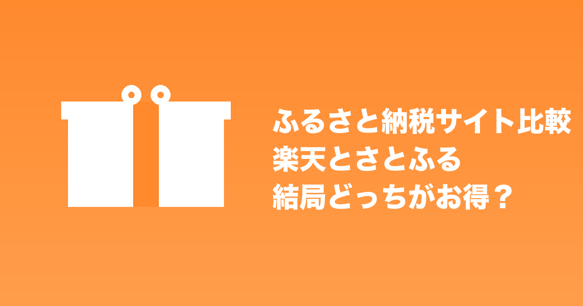 ふるさと納税サイト比較 楽天とさとふる結局どっちがお得?