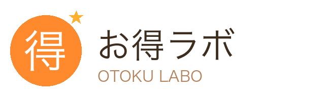 お得ラボ