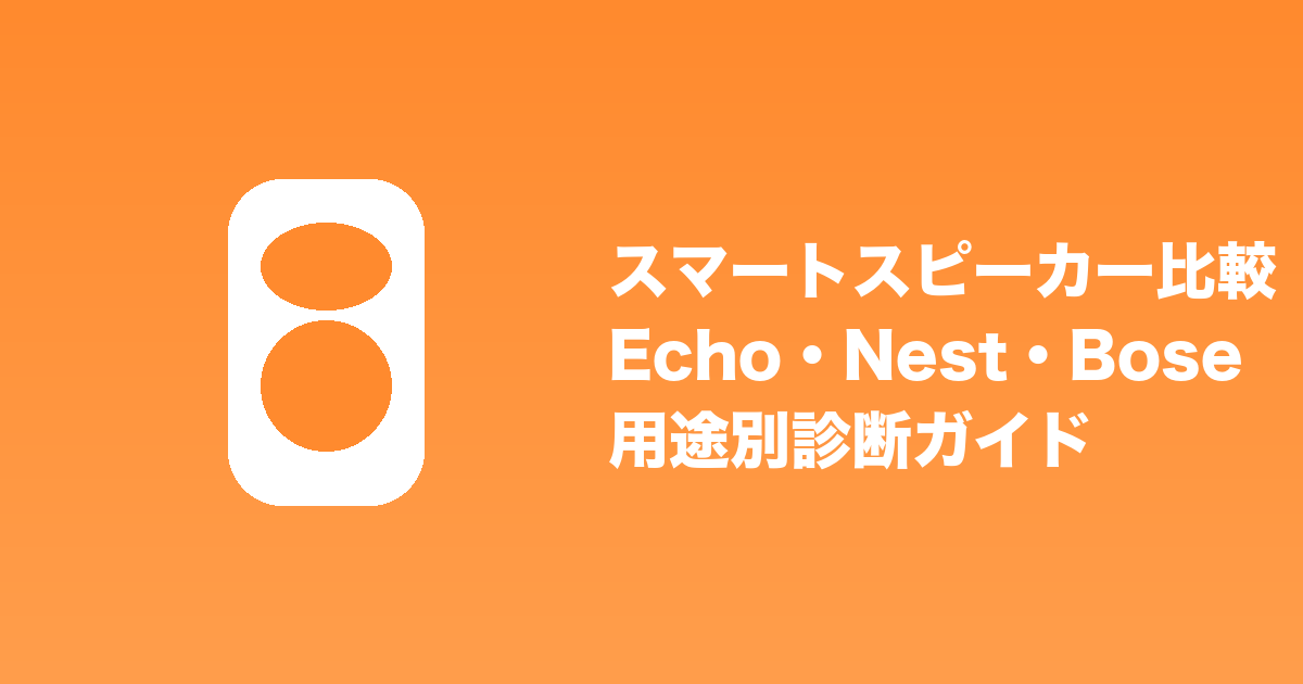 スマートスピーカー比較 Echo・Nest・Bose 用途別診断ガイド